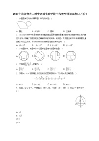 2023年北京师大二附中西城实验学校中考数学模拟试卷（3月份）（含答案解析）