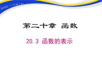 数学八年级下册20.3 函数的表示课文配套ppt课件