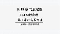 初中沪科版18.1 勾股定理教案配套ppt课件