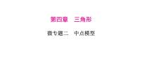 2023年中考数学微专题复习课件2 中点模型