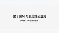 数学八年级下册18.2 勾股定理的逆定理备课ppt课件