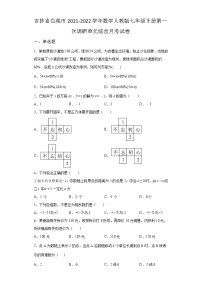 吉林省白城市2021-2022学年数学人教版七年级下册第一次调研单元综合月考试卷(含答案)