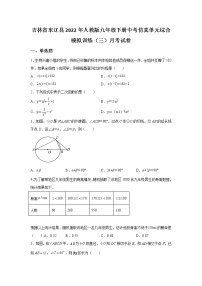 吉林省东辽县2022年数学人教版九年级下册中考仿真单元综合训练（三）月考试卷(含答案)