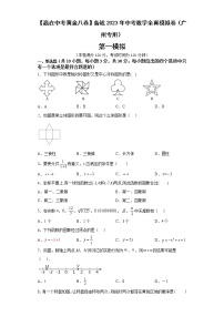 广州卷01-【赢在中考·黄金8卷】备战2023年中考数学全真模拟卷（广东广州专用）