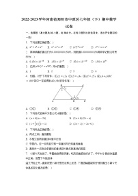 河南省郑州市中原区2022-2023学年七年级下学期期中数学试卷