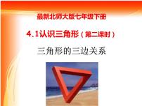 初中数学北师大版七年级下册1 认识三角形图片课件ppt