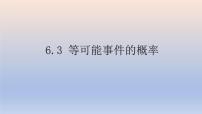 初中数学北师大版七年级下册3 等可能事件的概率图片ppt课件