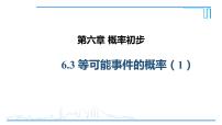 初中数学北师大版七年级下册3 等可能事件的概率课文内容课件ppt