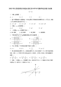 2023年江苏省淮安市涟水县红日中学中考数学综合练习试卷（一）(含答案解析)