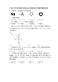 2023年江苏省苏州市昆山市五校联考中考数学模拟试卷(含答案解析)