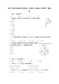 2023年浙江省温州市永嘉县、苍南县、瓯海区中考数学一模试卷(含答案解析)