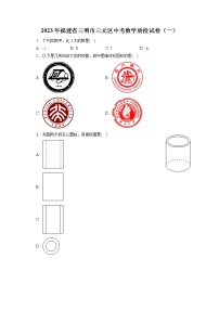 2023年福建省三明市三元区中考数学质检试卷（一）(含答案解析)