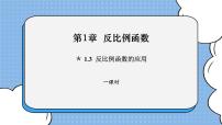 初中数学湘教版九年级上册1.3 反比例函数的应用优秀课件ppt