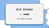 湘教版九年级上册3.1 比例线段试讲课课件ppt