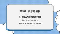 湘教版九年级上册3.4 相似三角形的判定与性质完美版ppt课件