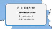 湘教版九年级上册第3章 图形的相似3.4 相似三角形的判定与性质优质课件ppt