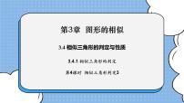 初中数学湘教版九年级上册3.4 相似三角形的判定与性质优秀ppt课件