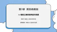 初中数学湘教版九年级上册3.4 相似三角形的判定与性质优秀ppt课件