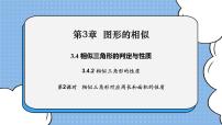 初中数学湘教版九年级上册3.4 相似三角形的判定与性质评优课课件ppt