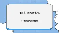 数学湘教版3.5 相似三角形的应用试讲课ppt课件