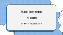 数学九年级上册3.6 位似试讲课课件ppt