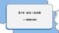 数学九年级上册4.3 解直角三角形一等奖ppt课件