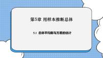 初中数学湘教版九年级上册5.1 总体平均数与方差的估计获奖课件ppt