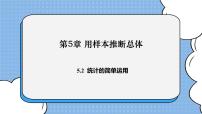 初中数学湘教版九年级上册5.2 统计的简单应用一等奖ppt课件