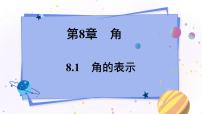 数学七年级下册第8章 角8.1 角的表示图片课件ppt