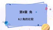 青岛版七年级下册8.2 角的比较备课课件ppt