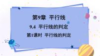 初中9.4 平行线的判定教学演示课件ppt