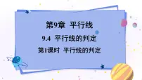 初中9.4 平行线的判定教学演示课件ppt