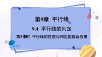 初中数学青岛版七年级下册9.3 平行线的性质背景图ppt课件