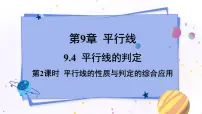 初中数学青岛版七年级下册9.3 平行线的性质背景图ppt课件