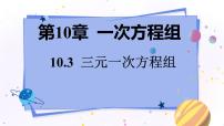 初中数学青岛版七年级下册第10章 一次方程组10.3 三元一次方程组说课ppt课件