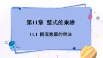 初中数学青岛版七年级下册11.1 同底数幂的乘法授课课件ppt