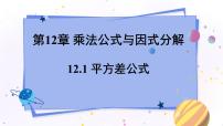 初中数学青岛版七年级下册12.1 平方差公式课文ppt课件