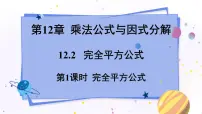 初中数学青岛版七年级下册12.2 完全平方公式教案配套课件ppt