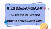 初中数学青岛版七年级下册12.4 用公式法进行因式分解课文课件ppt