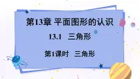 青岛版七年级下册13.1 三角形评课课件ppt