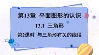 初中数学青岛版七年级下册13.1 三角形课堂教学课件ppt