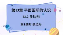 初中数学青岛版七年级下册第13章 平面图形的认识13.2 多边形教案配套课件ppt