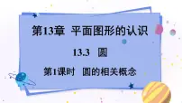 初中青岛版13.3 圆教学课件ppt