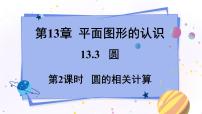 青岛版七年级下册13.3 圆图文ppt课件