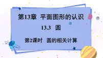 青岛版七年级下册13.3 圆图文ppt课件