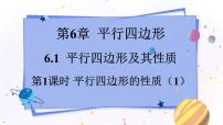 青岛版八年级下册第6章 平行四边形6.1 平行四边形及其性质集体备课ppt课件
