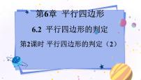 初中数学青岛版八年级下册6.2 平行四边形的判定课文配套课件ppt