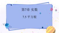 初中数学青岛版八年级下册7.5 平方根课文配套ppt课件