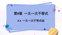 青岛版八年级下册8.4 一元一次不等式组教学ppt课件