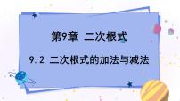 数学八年级下册9.2 二次根式的加法与减法课堂教学ppt课件